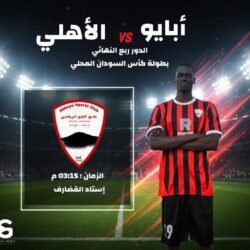 ابايو والأهلي يتواجهان في كأس السودان بالقضارف
