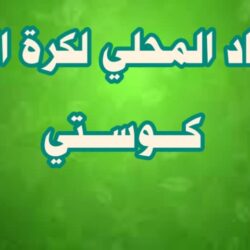 برمجة دوري الدرجة الثالثة المنطقة الشمالية بكوستي